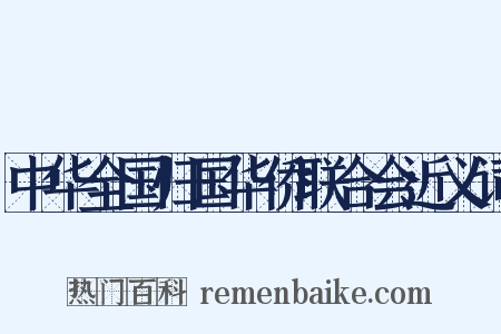 中华全国归国华侨联合会近义词是什么意思的图片